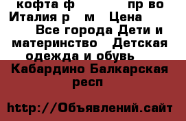 кофта ф.Monnalisa пр-во Италия р.36м › Цена ­ 1 400 - Все города Дети и материнство » Детская одежда и обувь   . Кабардино-Балкарская респ.